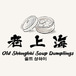 Old Shanghai soup dumpling