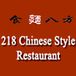 218 Chinese Style Restaurant
