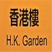 HK Garden