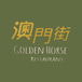 Golden Horse Restaurant 澳门街