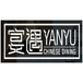 Yan Yu Chinese Dining 宴遇