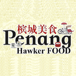 Penang Hawker Food