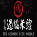 Ten Seconds Rice Noodle