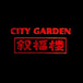 City Garden Chinese Restaurant