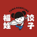 Fuwa Dumpling