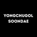 Yongchugol Soondae