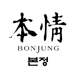 Bonjung Sushi & Korean BBQ