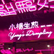 Yang's Dumpling Restaurant