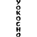 Yokocho - Sushi Dokku