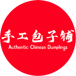 手工包子铺 Authentic Chinese Dumplings