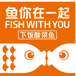 Fish with you