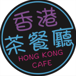 Hong Kong Cafe 香港茶餐廳