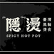 YinTang Spicy Hot Pot