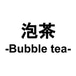 泡茶-Bubble tea-