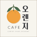 Cafe Orange