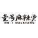 No.1 Malatang