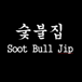 Soot Bull Jip