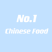 No.1 Chinese Food