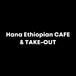 Hana Ethiopian CAFE & TAKE-OUT