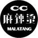 CC麻辣烫 CC Malatang