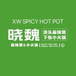 XW spicy hot pot