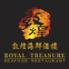 Royal Treasure Seafood Restaurant