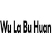 无辣不欢 Wu La Bu Huan