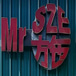 Mr Sze Chinese Restaurant