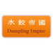 Dumpling Empire