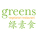 Greens Vegetarian Restaurant 绿素食