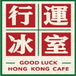 Good Luck HK Cafe 行運冰室