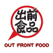 Out Front Food 出前食品