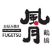 Fugetsu