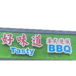 Tasty BBQ