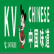 KV CHINESE