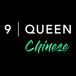 9 Queen Chinese Cuisine 皇后玖號