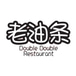 Double Double Restaurant 老油条