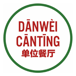 Danwei Canting- Closed