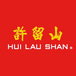 Hui Lau Shan