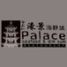 The Palace Seafood & Dim Sum