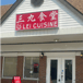 Lei Cuisine 三九食堂