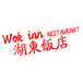 Wok Inn Restaurant 湖东饭店