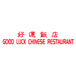 Good Luck Chinese Restaurant 好運飯店