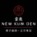 New Kum Den