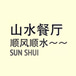 Sun Shui Asian Cuisine