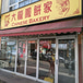 Chinese Bakery / 大龍鳳餅家