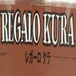 【自家製ピザ＆生パスタ】REGALO KURA-レガーロクラ-