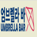 Umbrella Bar