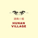 Hunan Village Restaurant