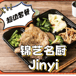 锦艺名厨 Jinyi Oriental Kitchen